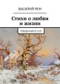 Стихи о любви и жизни. Рожденный в СССР Стихи о любви и жизни. Рожденный в СССР