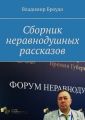 Сборник неравнодушных рассказов Сборник неравнодушных рассказов