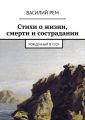 Стихи о жизни, смерти и сострадании. Рожденный в СССР Стихи о жизни, смерти и сострадании. Рожденный в СССР