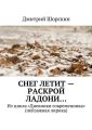 Снег летит – раскрой ладони… Снег летит – раскрой ладони…