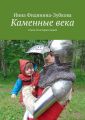 Каменные века. Стихи об истории нашей Каменные века. Стихи об истории нашей