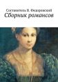 Сборник романсов Сборник романсов