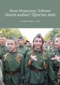 Зачем война? Просто так. За мир без войн – стихи