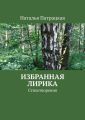 Избранная лирика. Стихотворения Избранная лирика. Стихотворения