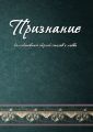 Признание. Коллективный сборник стихов о любви Признание. Коллективный сборник стихов о любви