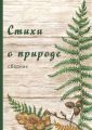 Стихи о природе (сборник) Стихи о природе (сборник)