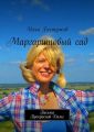 Маргаритовый сад Маргаритовый сад