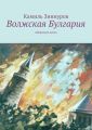 Волжская Булгария Волжская Булгария