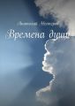 Времена души Времена души