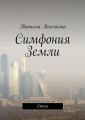 Симфония Земли Симфония Земли