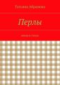 Перлы Перлы