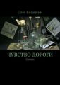 Чувство дороги Чувство дороги