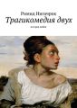 Трагикомедия двух Трагикомедия двух