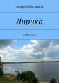 Лирика Лирика