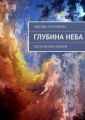 Глубина неба Глубина неба