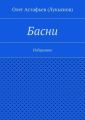 Басни Басни