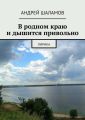 В родном краю и дышится привольно В родном краю и дышится привольно