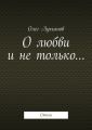 О любви и не только… О любви и не только…