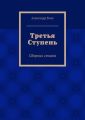 Третья Ступень Третья Ступень