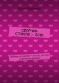 Сборник стихов – 2016. Любовь и счастье – это то, что нас в жизни окружает Сборник стихов – 2016. Любовь и счастье – это то, что нас в жизни окружает