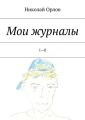 Мои журналы. 1—8 Мои журналы. 1—8