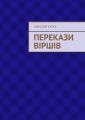 Перекази віршів Перекази віршів