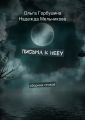 Письма к небу. Сборник стихов Письма к небу. Сборник стихов