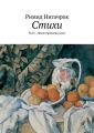 Стихи. Том 1. После прополки поле Стихи. Том 1. После прополки поле