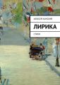 Лирика. Стихи Лирика. Стихи