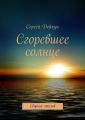 Сгоревшее солнце Сгоревшее солнце
