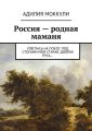 Россия – родная маманя Россия – родная маманя