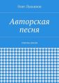Авторская песня Авторская песня