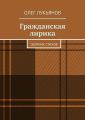 Гражданская лирика Гражданская лирика