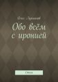 Обо всём с иронией Обо всём с иронией