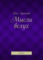 Мысли вслух. Стихи Мысли вслух. Стихи