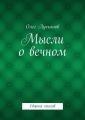 Мысли о вечном Мысли о вечном
