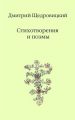 Стихотворения и поэмы Стихотворения и поэмы