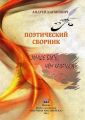 Лучше быть, чем казаться. Поэтический сборник Лучше быть, чем казаться. Поэтический сборник