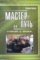 Мастер и Путь. Слепок с эпохи Мастер и Путь. Слепок с эпохи