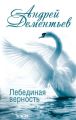 Лебединая верность Лебединая верность
