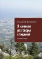Я начинаю разговоры с тишиной Я начинаю разговоры с тишиной