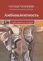 Амбивалентность Амбивалентность