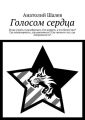 Голосом сердца Голосом сердца