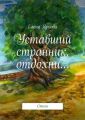 Уставший странник, отдохни… Уставший странник, отдохни…