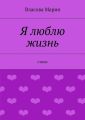 Я люблю жизнь Я люблю жизнь