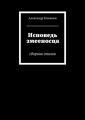 Исповедь змееносца Исповедь змееносца