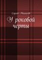У роковой черты У роковой черты