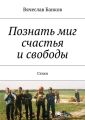 Познать миг счастья и свободы Познать миг счастья и свободы