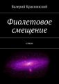 Фиолетовое смещение Фиолетовое смещение
