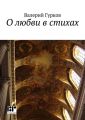 О любви в стихах О любви в стихах